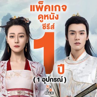 [E-Coupon] MONOMAX รหัสเติมวันใช้งาน 1 ปี [1 อุปกรณ์]