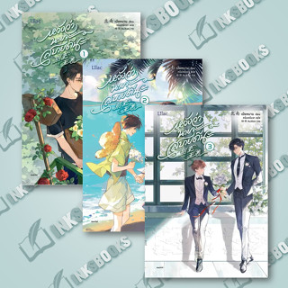 หนังสือ หวังว่านายจะสบายดีนะ ล.1-3 (แยกเล่ม) #เป่ยหนาน  #Lilac (พร้อมส่ง)