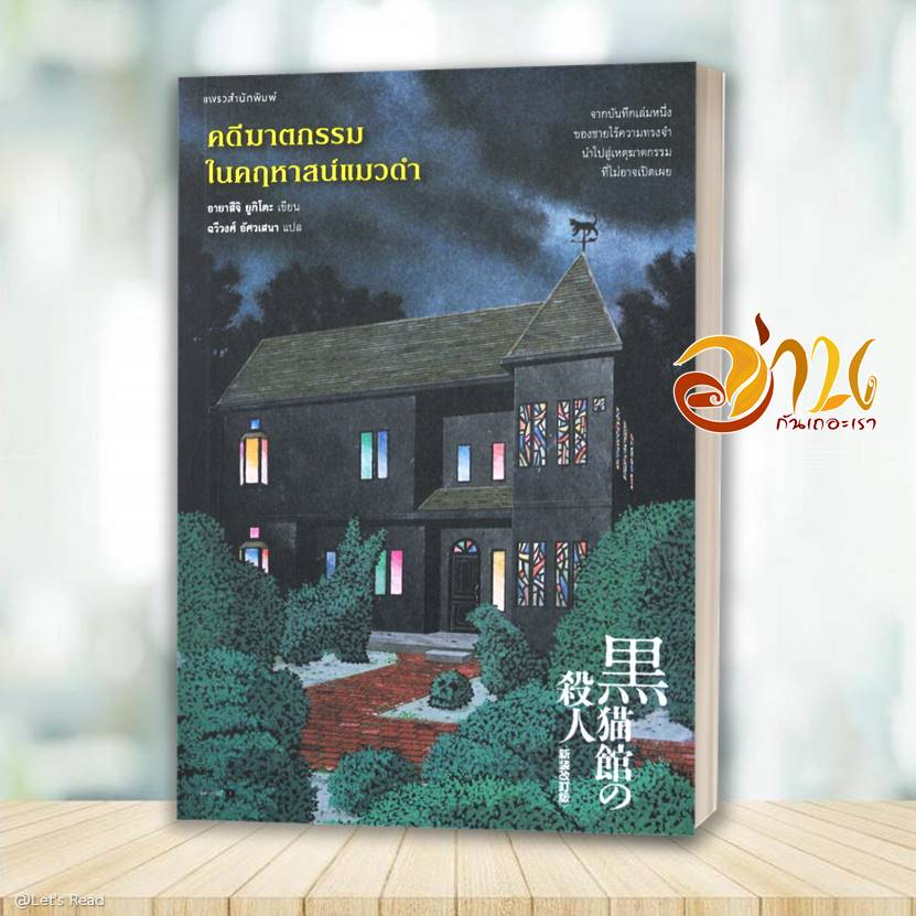 หนังสือ คดีฆาตกรรมในคฤหาสน์แมวดำ หนังสือแปล ฆาตกรรม/สืบสวนสอบสวน สนพ.แพรวสำนักพิมพ์ #อ่านกันเถอะเรา
