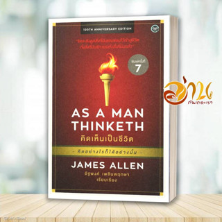 หนังสือ AS A MAN THINKETH คิดเห็นเป็นชีวิต สนพ.โอ้พระเจ้าพับลิชชิ่ง หนังสือจิตวิทยา ความรู้ทั่วไปเกี่ยวกับจิตวิทยา