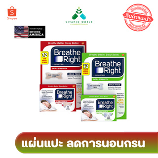 Breathe Right แผ่นแปะ ลดการนอนกรน หายใจติดขัด จากอเมริกา มี 2 แบบขนาด 72 แผ่น มีแบ่งขายแยก