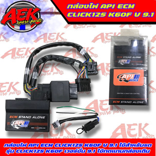 กล่องไฟ API ECM CLICK125 K60F V9.1 กล่องไฟแต่ง API HONDA CLICK125 เวอร์ชั่น 9.1