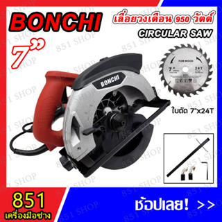 BONCHI เลื่อยวงเดือน ขนาด 7"/950W , 9"/1800W รุ่น BC-575 / BC-5908 พร้อมใบเลื่อยวงเดือน สินค้าพร้อมส่ง