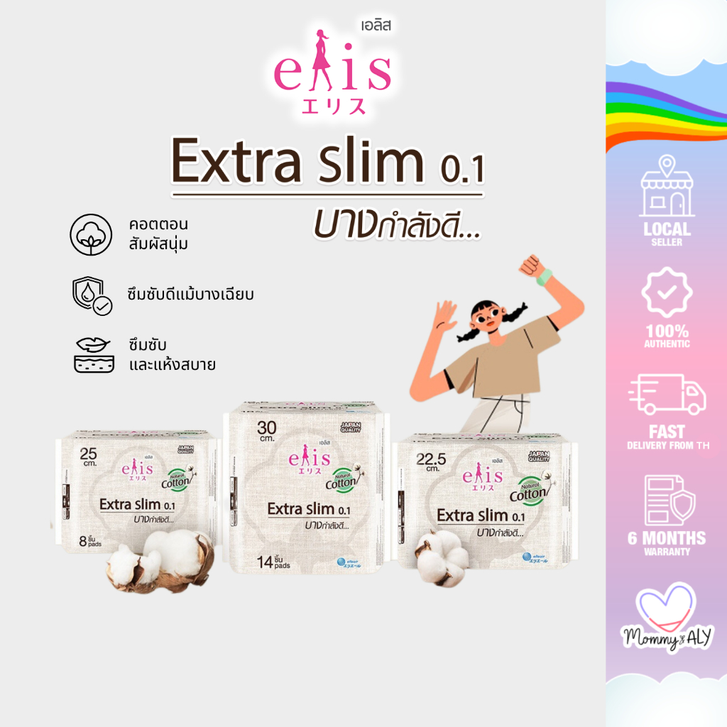 Elis Extra Slim ผ้าอนามัย เอลิส รุ่น เอ็กซ์ตร้าสลิม 0.1 ขนาด 22.5cm./25cm./30cm.