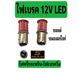 ไฟเบรค 12V ไฟหรี่กระพริบ-ไฟเบรควิ่ง(1คู่)