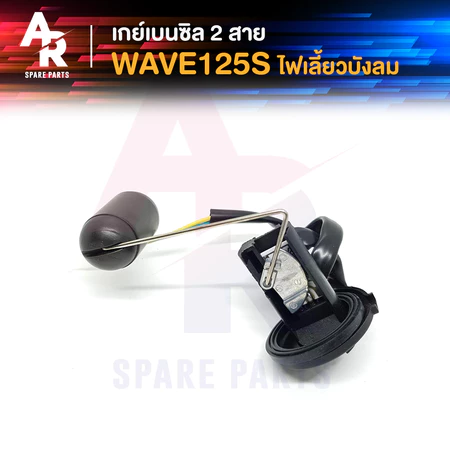 เกย์เบนซิล HONDA - WAVE125S ไฟเลี้ยวบังลม ลูกลอยถังน้ำมัน เวฟ125s ไฟเลี้ยวบังลม (ใส่หัวเถิกไม่ได้)