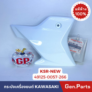 💥แท้ห้าง💥 กระบังเครื่องยนต์ ฝาครอบเครื่องยนต์ KSR NEW KL110CBF แท้ศูนย์ KAWASAKI 49125-0057-266 ข้างซ้าย