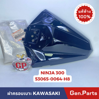 💥แท้ห้าง💥 ฝาครอบเบาะ NINJA 300 EX300ADF แท้ศูนย์ KAWASAKI รหัส 53065-0064-H8 สีดำ