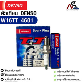 หัวเทียน Denso แท้ 💯% W16TT 4601 MADE IN JAPAN (1กล่อง 4 หัว)