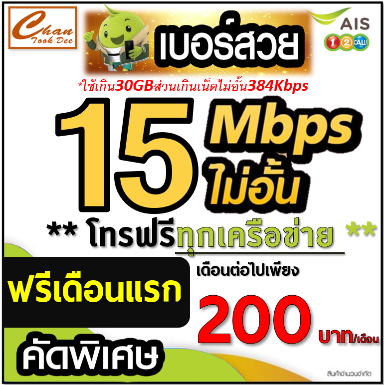 ชุดที่1 ซิมเอไอเอส AIS เน็ต 15Mbps ปริมาณ 30GB ส่วนเกิน 384Kbps ไม่อั้น โทรฟรีทุกเครือข่าย ต่อโปร 6 เดือน เดือนแรกฟรี