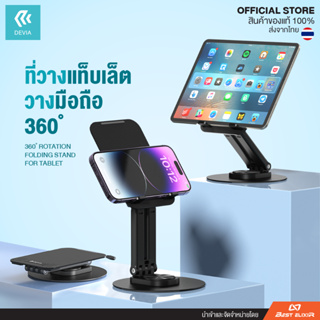 Devia - 360° Rotation Folding Stand For Tablet ที่วางแท็บเล็ต ที่วางมือถือ หมุนได้360องศา ฐานแข็งแรงมั่นคง