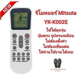 💯💯👍รีโมทแอร์ Mitsuta รุ่น YK-K002E ปุ่มตรงทรงเหมือนใส่ถ่านใช้ได้เลย