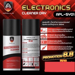 น้ำยาทำความสะอาด อเนกประสงค์ สเปรย์ไล่ความชื้น Contact Cleaner APOLLO Electrical Parts Multi Cleaner 260ml.