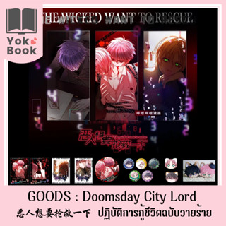 [Pre-Order]  Goods Doomsday City Lord : 恶人想要抢救一下 ปฏิบัติการกู้ชีวิตฉบับวายร้าย (GYQ007)**อ่านรายละเอียดก่อนสั่งซื้อ**