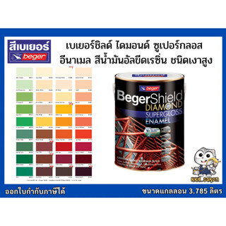 สีเคลือบเงา สีน้ำมัน เบเยอร์ชิลด์ ไดมอนด์ ทาเหล็ก เงาแกร่ง BegerShield Diamond Supergloss Enamel ขนาด แกลลอน 3.785 ลิตร