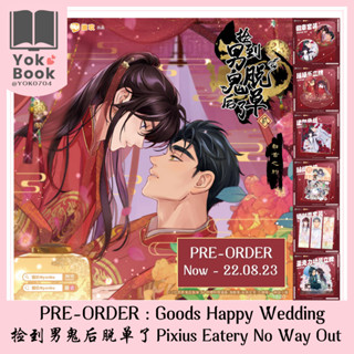 [Pre-Order]Goods Happy Wedding : 捡到男鬼后脱单了 Pixius Eatery No Way Out  (PIXIU23-002) **อ่านรายละเอียดก่อนสั่งซื้อ**