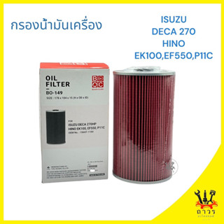 1 ชิ้น กรองน้ำมันเครื่อง ISUZU DECA 320, 360 HINO EK100,EF550,EP100,K13D,13C,2K เล็ก Full Flow 15607-1100 BO-149 (BC)