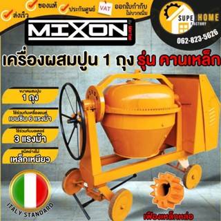 MIXON เครื่องผสมปูนเหล็กเหนียว โม่ คานเล็ก 1 ถุง 210 ลิตร เครื่องโม่ปูน เครื่องผสมปูน โม่ผสมปูน โม่ปูน