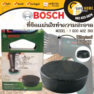 Bosch อุปกรณ์เสริม แปรงขัด แป้นยึดแผ่นขัดแปรงขัด 1600A023KX อุปกรณ์ทำความสะอาด