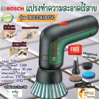 Bosch Universal Brush แปรงทำความสะอาด ไร้สาย ทรงพลัง 06033E0050 แปรงขัด แปรงอเนกประสงค์  แปรงขัดห้องน้ำ แบตเตอรี่