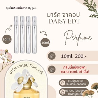 น้ำหอม มาร์ค จาคอป Daisy Eau de Toilette แบ่งขาย10ml.