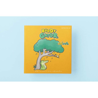 หนังสือเด็ก Buddy Gator เล่ม2