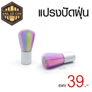 แปรงปัดฝุ่นเล็บ แปรงปัดฝุ่น**ถูก39บาทเท่านั้น***