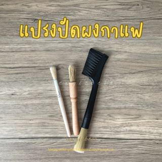 พร้อมส่ง 📮 แปรงทำความสะอาดเครื่องบดกาแฟ แปรงปัดผงกาแฟ ด้ามไม้ ด้ามพลาสติก