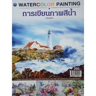 หนังสือการวาดภาพสีน้ำ ฉบับสุดคุ้ม