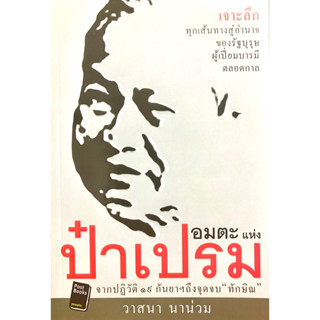 อมตะป๋าเปรม จากปฏิวัติ 19 กันยาฯถึงจุดจบ “ทักษิณ”