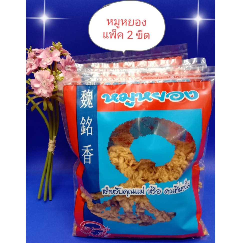 หมูหยองเกรดAร้านหมูโบลลิ่ง200gราคา152฿