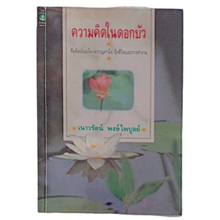 ความคิดในดอกบัว  / เนาวรัตน์ พงษ์ไพบูลย์