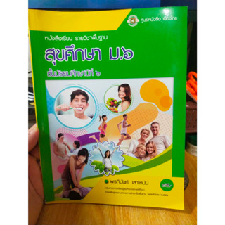 หนังสือมือสอง หนังสือเรียน สุขศึกษา ม.6