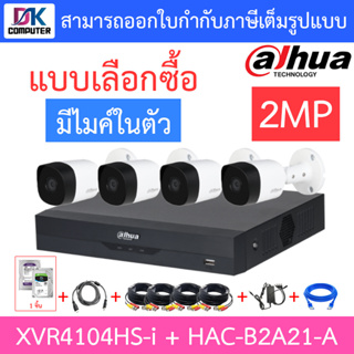 DAHUA ชุดกล้องวงจรปิด 2MP มีไมค์ในตัว รุ่น XVR4104HS-i + HAC-B2A21-A จำนวน 4 ตัว + ชุดอุปกรณ์