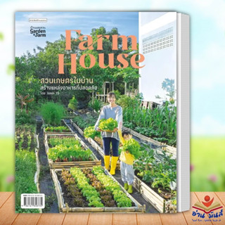 หนังสือ Farm House สวนเกษตรในบ้าน ผู้เขียน: Jomm YB  สำนักพิมพ์: บ้านและสวน งานอดิเรก เกษตรกรรม สัตว์เลี้ยง อ่านมันส์