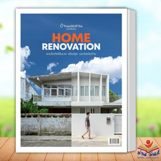 หนังสือ บ้านและสวนฉบับพิเศษ Home Renovation รวมไอเดียรีโนเวต ปรับปรุงและต่อเติมบ้าน สำนักพิมพ์: บ้านและสวน อ่านมันส์