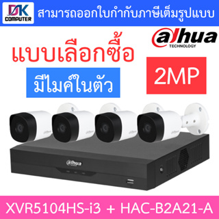 DAHUA ชุดกล้องวงจรปิด 2MP มีไมค์ในตัว รุ่น XVR5104HS-i3 + HAC-B2A21-A จำนวน 4 ตัว - แบบเลือกซื้อ