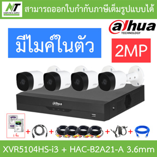 DAHUA ชุดกล้องวงจรปิด 2MP มีไมค์ รุ่น XVR5104HS-i3 + HAC-B2A21-A เลนส์ 3.6mm จำนวน 4 ตัว + ชุดอุปกรณ์ BY N.T Computer