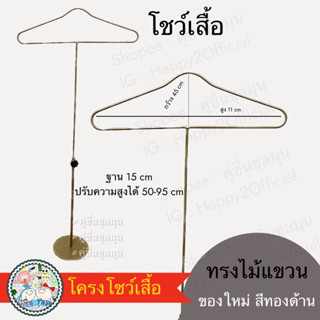 [New]⁉️หุ่นโชว์ โครงเหล็กโชว์เสื้อ