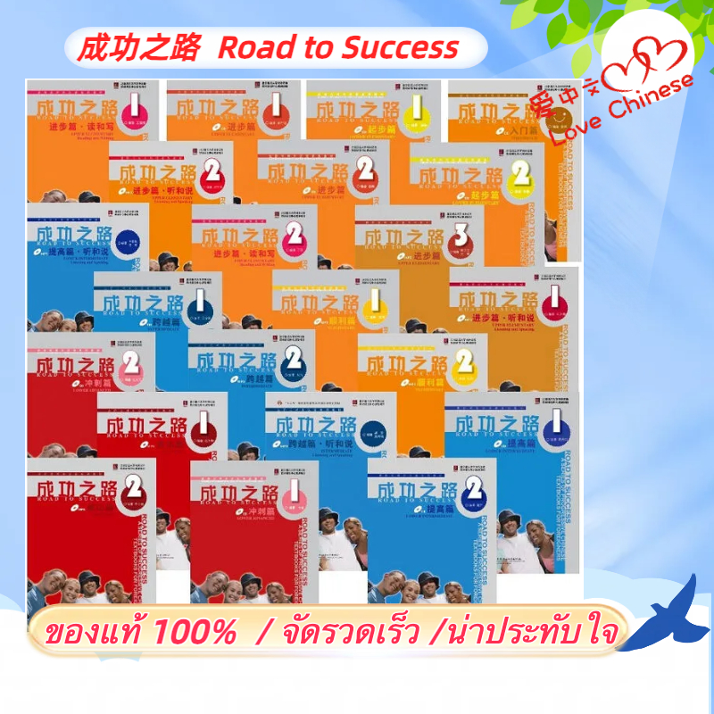 🚗มีส่งด่วน⚡️แบบเรียน Road to Success 成功之路（พร้อมฉบับเฉลย）-入门篇/起步篇/顺利篇/进步篇/进步篇 读和写 /进步篇 读和写 /冲刺篇