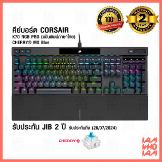 [[ส่งเร็วมาก]] CORSAIR Keyboard K70 RGB PRO (แป้นพิมพ์ภาษาไทย) Mechanical Gaming Keyboard — CHERRY® MX Blue