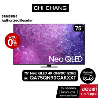 [ฟรี The Freestyle รุ่นSP-LSP3BLAXXT] SAMSUNG Neo QLED 4K Smart TV 120Hz 75QN90C 75นิ้ว รุ่น QA75QN90CAKXXT (NEW 2023)