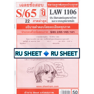 ชีทรามแดง ข้อสอบ LAW1106 LAW4062 ประวัติศาสตร์กฎหมายไทยและระบบกฎหมายหลัก