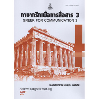 ตำราเรียนราม GRK2011(H)[GRK2001(H)] 64101 ภาษากรีกเพื่อการสื่อสาร 3