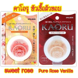 สูตรใหม่!! Kaoru คาโอรุ หัวเชื้อตัวหอม #วิตามินตัวหอม