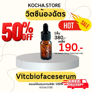 วิตซีเซรั่มน้องฉัตร (VitCBiofaceserum)