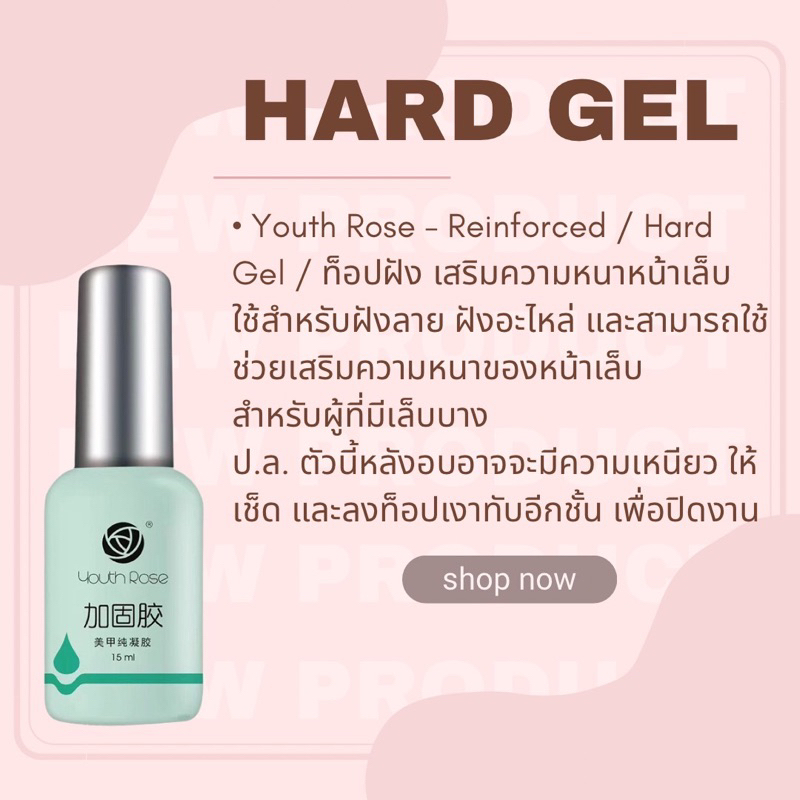 “ Youth rose “ Base Top Hard gel สินค้าตัวท๊อปการันตีโดยช่างทำเล็บชั้นนำทั่วไป ขนาด 15ml. (สินค้าของแท้แน่นอน 100% ) รูปที่ 6