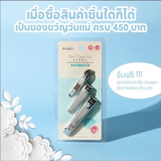 ของแถม** Kinepin เซ็ตกรรไกรตัดเล็บ (J0630) (สค)