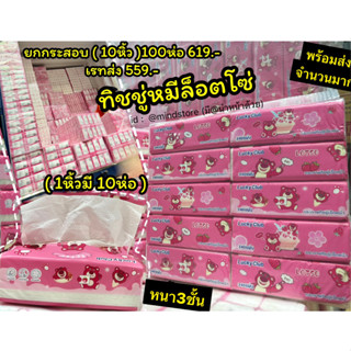 ทิชชู่แบบยาว ยกลัง100ห่อ ทิชชู่หมีล็อตโซ่ Tissue ลายลิขสิทธิ์ Sanrio หนา3ชั้น (1ห่อ/240แผ่น) ทิชชู่เช็ดหน้า ทิชชู่ยกลัง