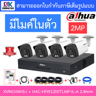 DAHUA กล้องวงจรปิด 2MP มีไมค์ในตัว รุ่น XVR4104HS-i + HAC-HFW1200TLMP-IL-A เลนส์ 2.8mm จำนวน 4 ตัว + ชุดอุปกรณ์